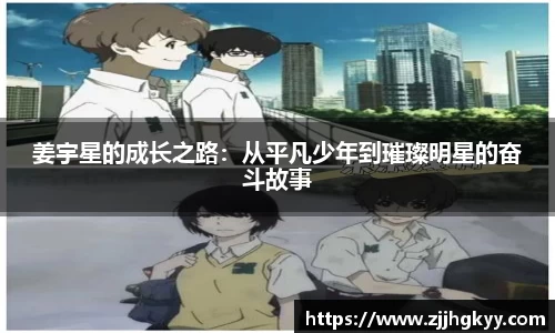 姜宇星的成长之路:从平凡少年到璀璨明星的奋斗故事